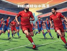 西亚卡姆意外战胜利物浦，表现优异引爆全场！