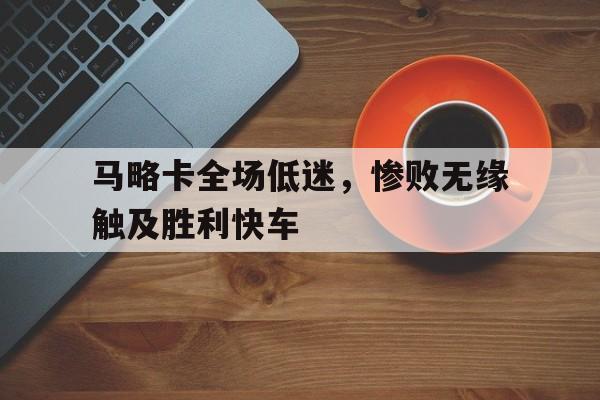 包含马略卡全场低迷，惨败无缘触及胜利快车的词条